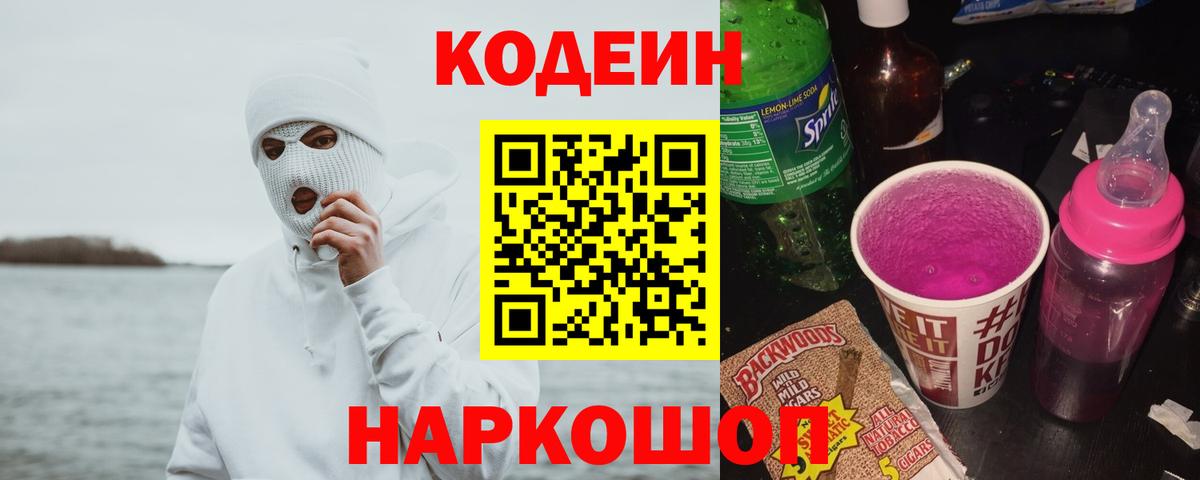 Кодеиновый сироп Lean Purple Drank  Вход с VPN  Иркутск 